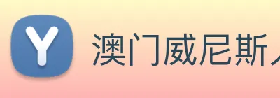澳门威尼斯人网页 Logo